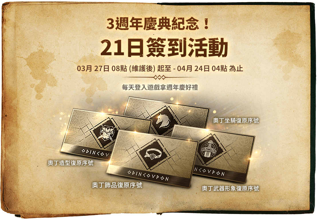 3週年慶典紀念！21日簽到活動
