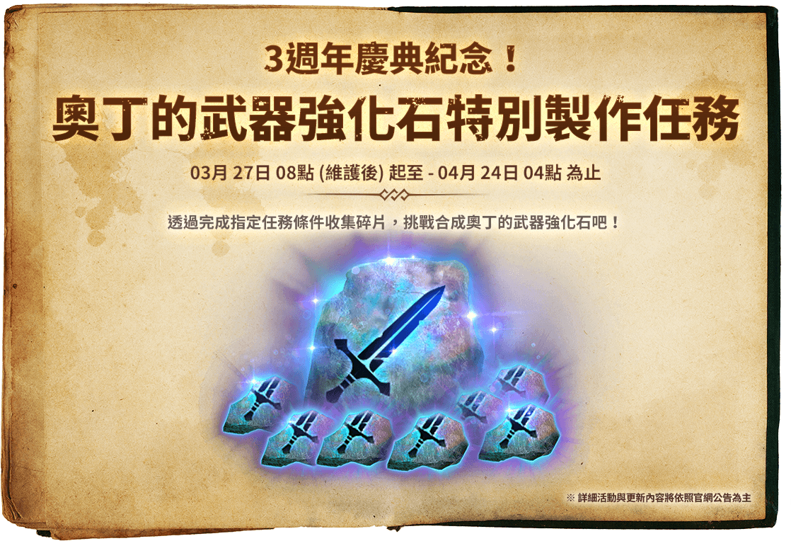 3週年慶典紀念！奧丁的武器強化石特別製作任務