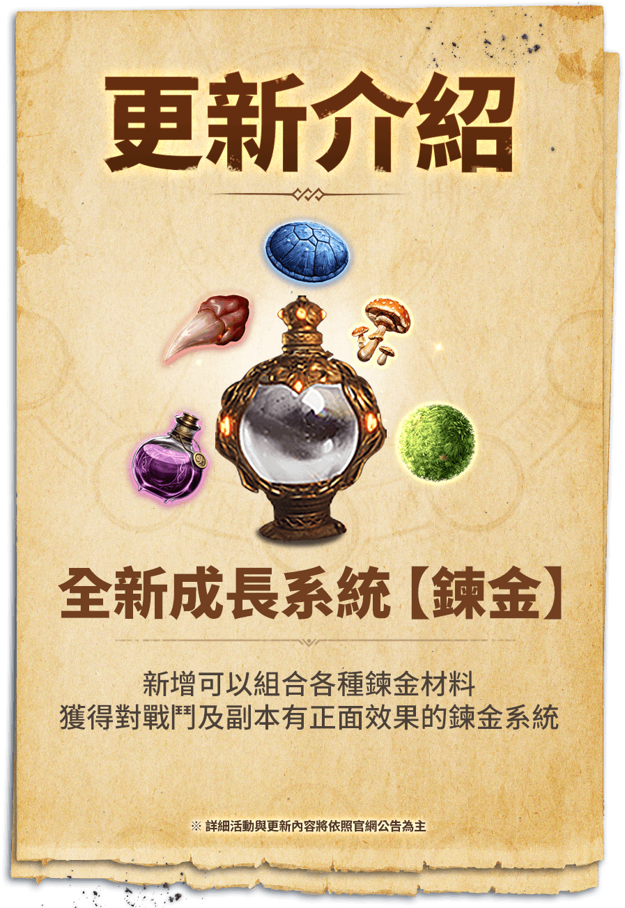 更新介紹全新成長系統【鍊金】