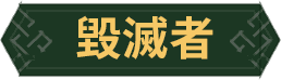 毀滅者