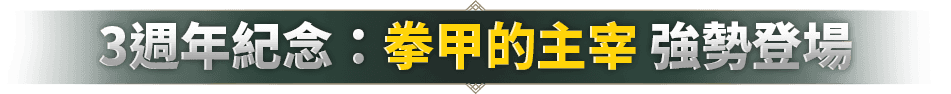 全新神盾轉職 毀滅者
