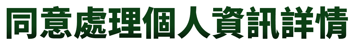 同意處理個人資訊詳情